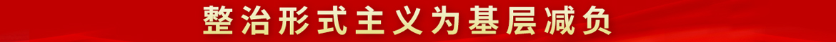 整治形式主義為基層減負